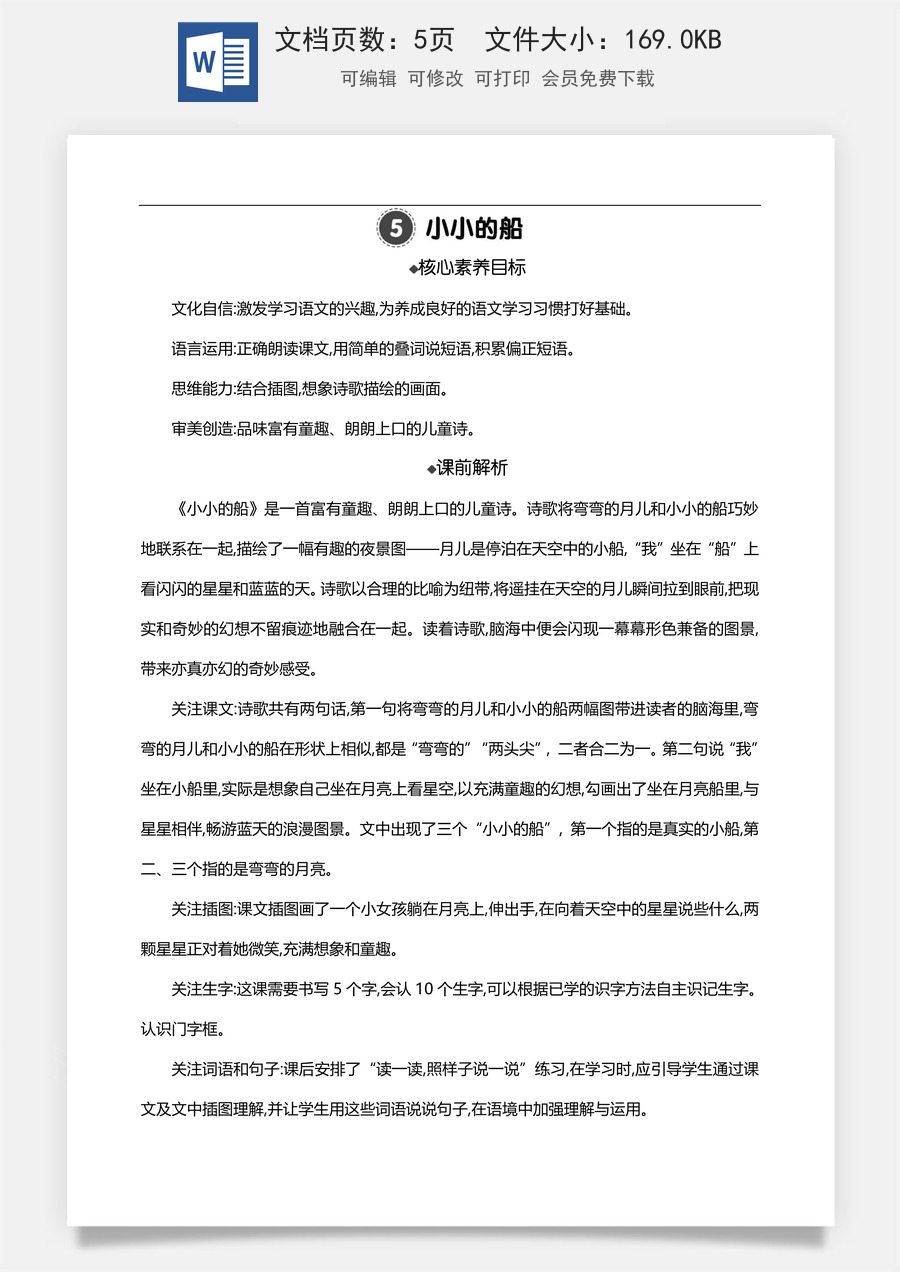 新版部编版小学语文一年级上册语文教案5 小小的船 【教案】.doc
